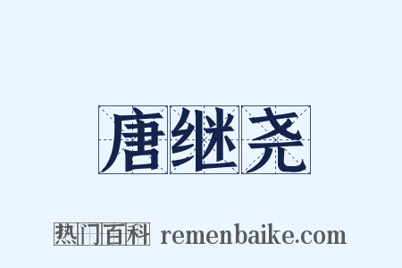 唐继尧是什么意思的图片
